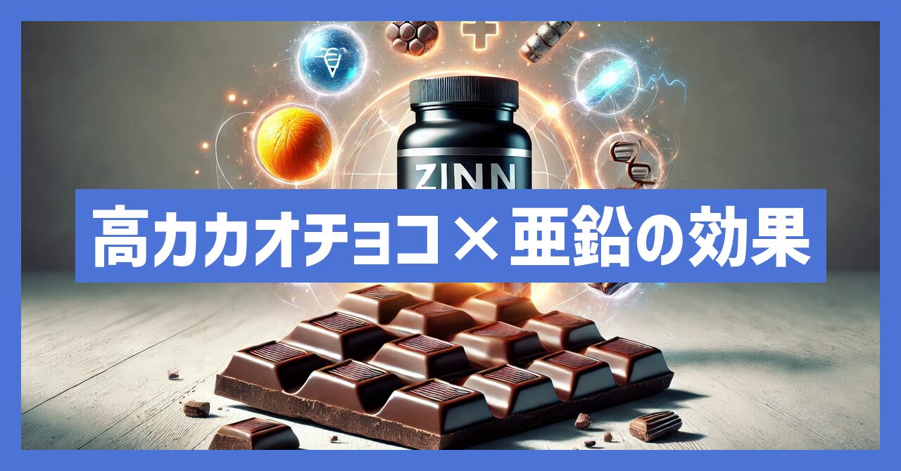 高カカオチョコレートと亜鉛の組み合わせや効果とは？ポイントを解説！