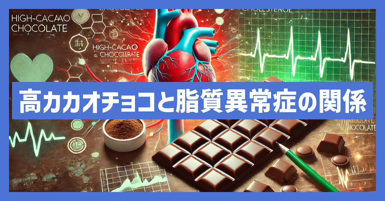 高カカオチョコレートと脂質異常症の関係を徹底検証！健康維持の鍵は？