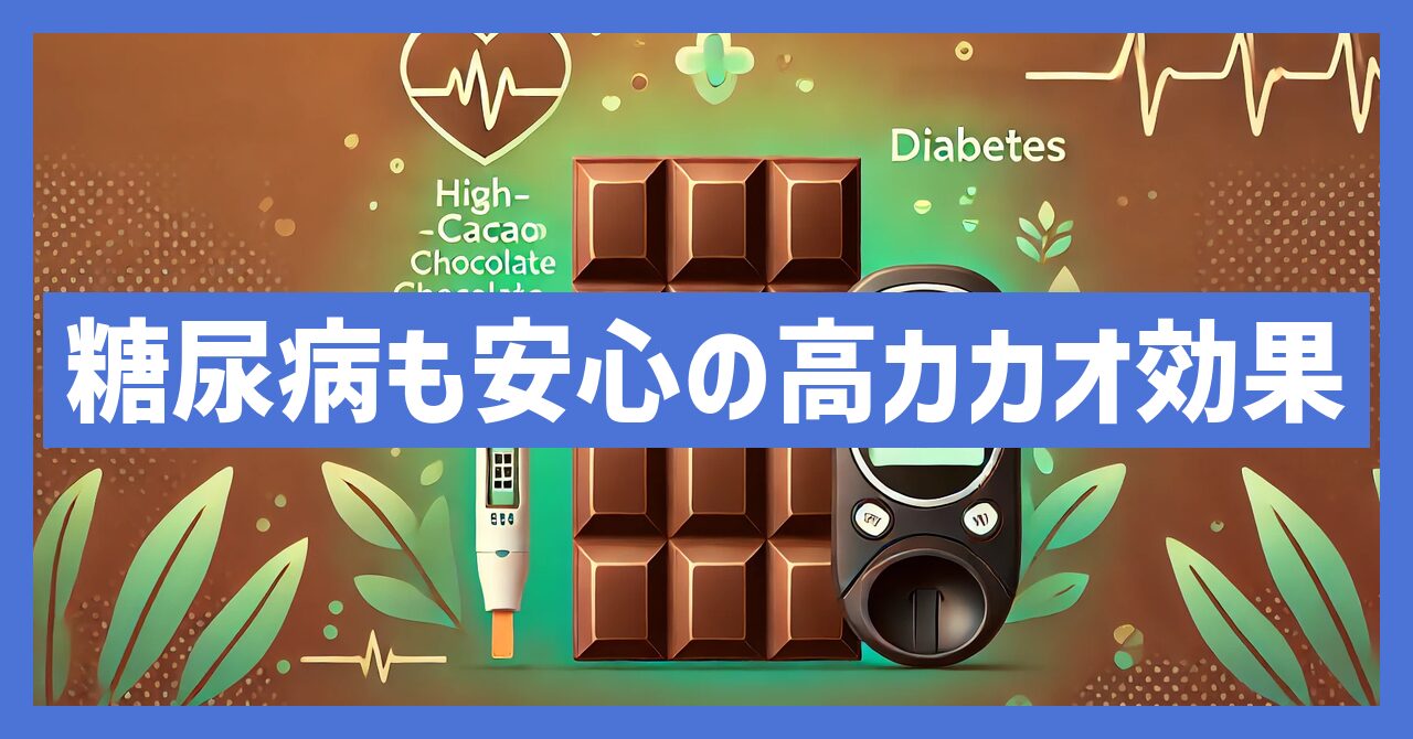 糖尿病でも安心！高カカオチョコレートの健康効果と注意点を解説！