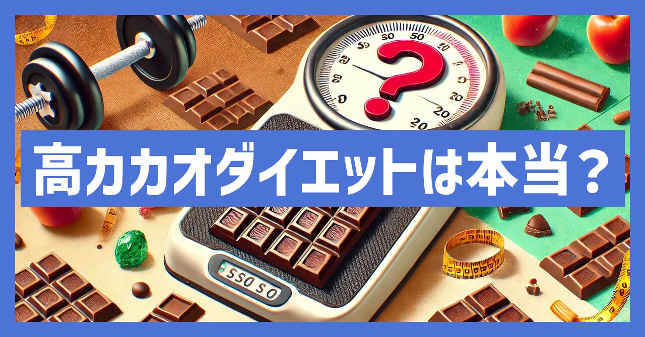 高カカオチョコレートでダイエットは嘘なのか？効果を検証！