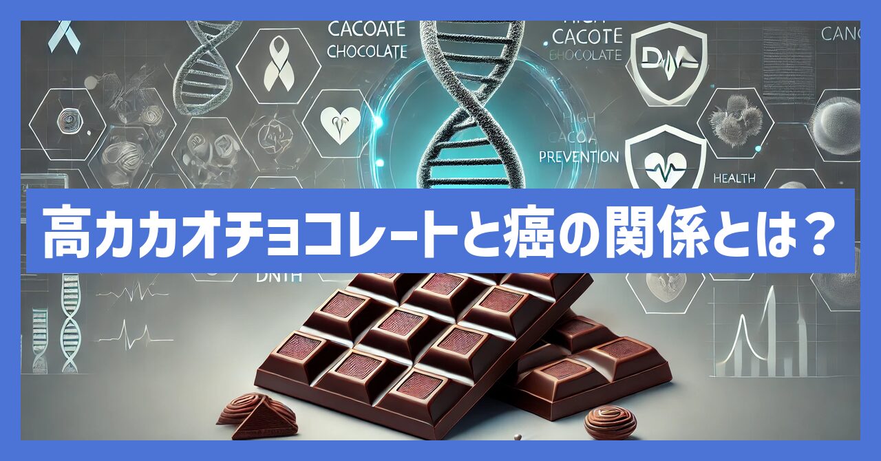 高カカオチョコレートと癌の関係とは？健康効果と抗がん作用を徹底解説！