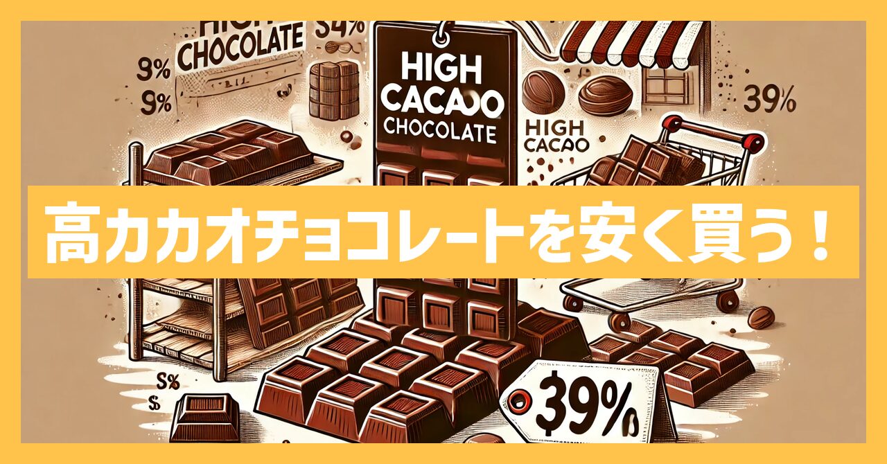 高カカオチョコレートを安く買う！人気商品をお得にゲットする方法！