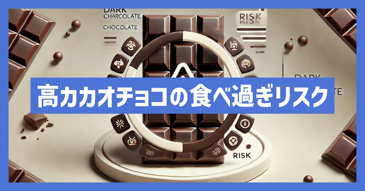 高カカオチョコレートを食べ過ぎのリスクとは？適切な摂取量を紹介！