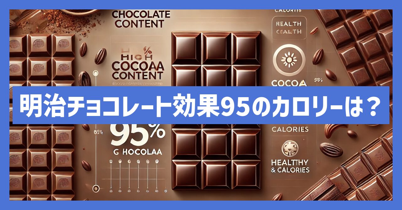 明治チョコレート効果95のカロリーは？健康志向の方必見の情報！