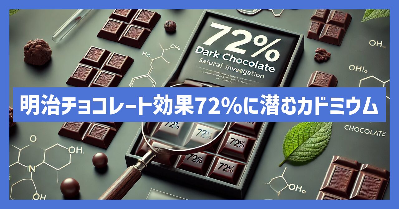 明治チョコレート効果72％に潜むカドミウムは安全なのか？