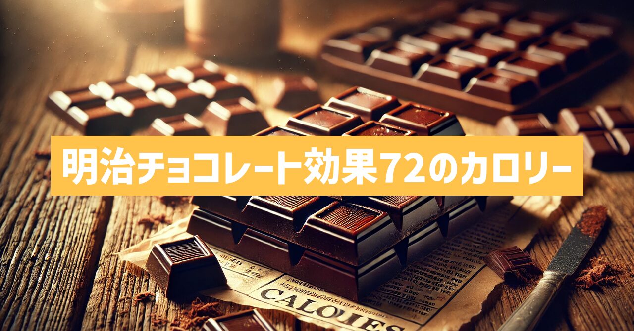 明治チョコレート効果72のカロリーを徹底解説！健康志向のあなたへ