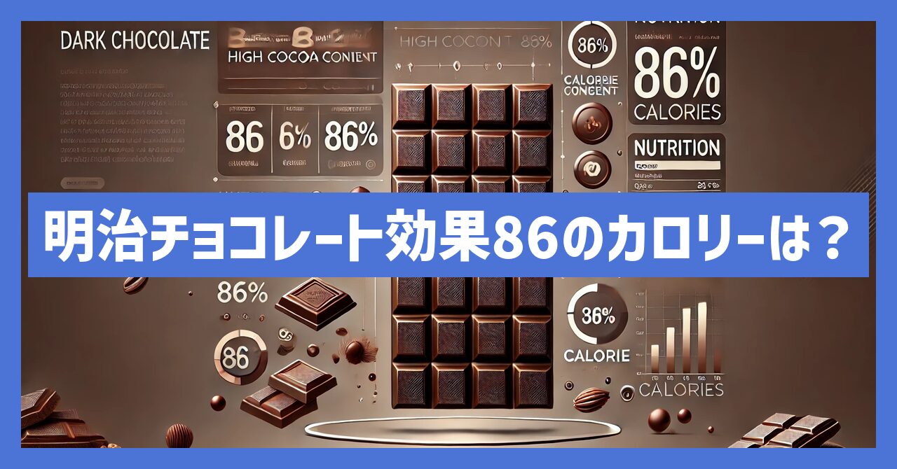 明治チョコレート効果86のカロリーは？健康志向の方必見！