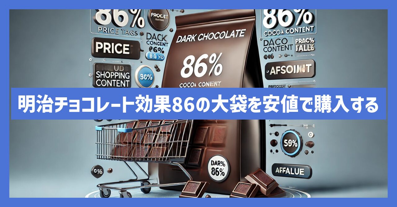 明治チョコレート効果86の大袋を安値で購入する方法を公開！