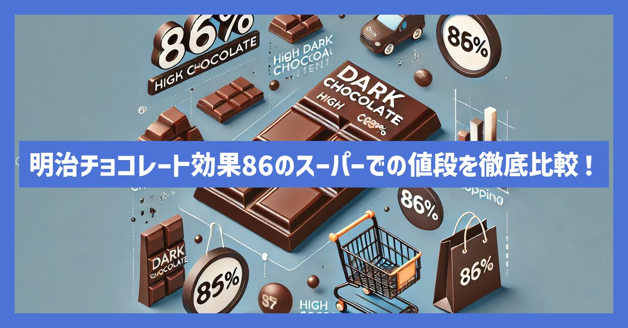 明治チョコレート効果86のスーパーでの値段を徹底比較！