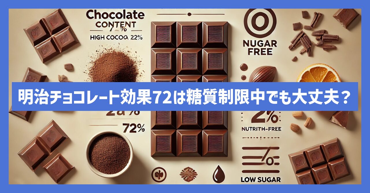 明治チョコレート効果72は糖質制限中でも大丈夫？糖質への影響を解説！