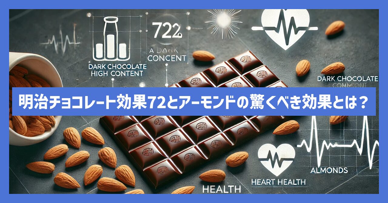 明治チョコレート効果72とアーモンドの驚くべき効果とは？