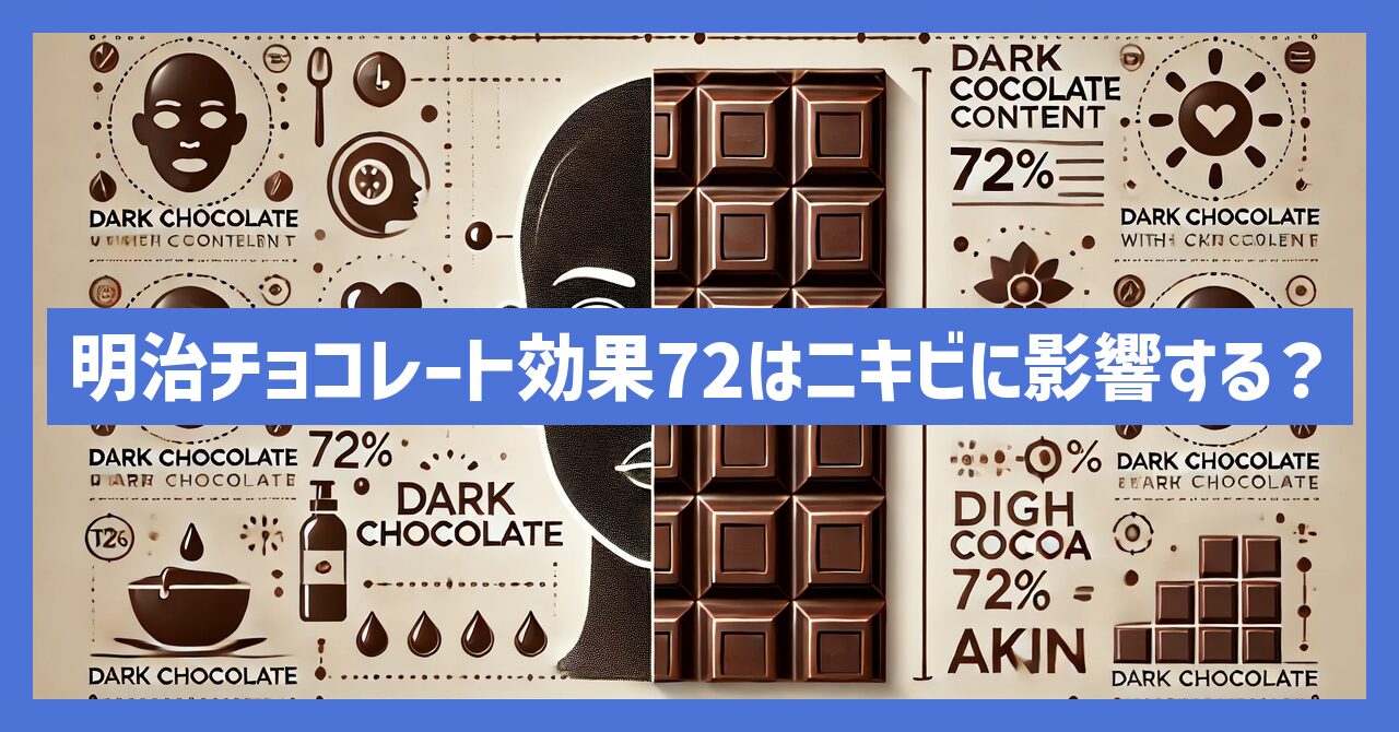 明治チョコレート効果72はニキビに影響する？肌への影響を解説！