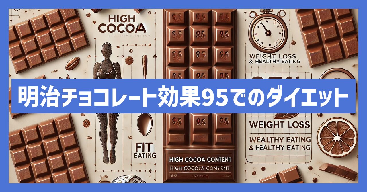 明治チョコレート効果95でのダイエット成功の秘訣とは！？