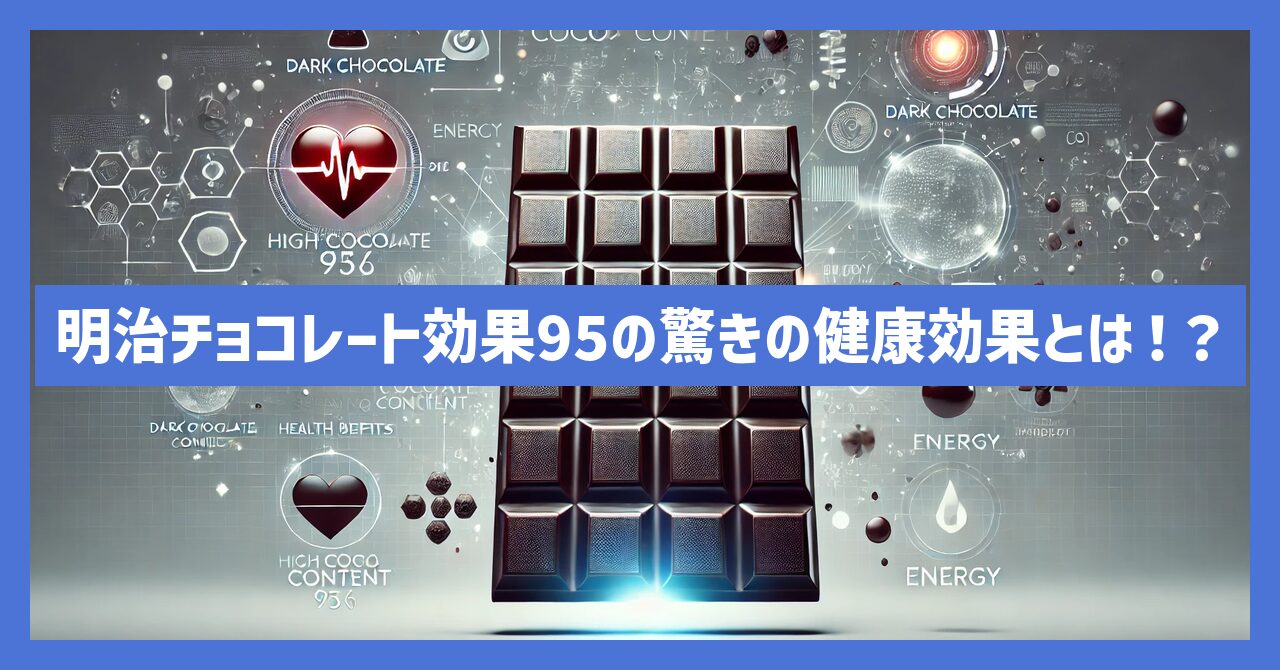 明治チョコレート効果95の驚きの健康効果とは！？徹底解説！