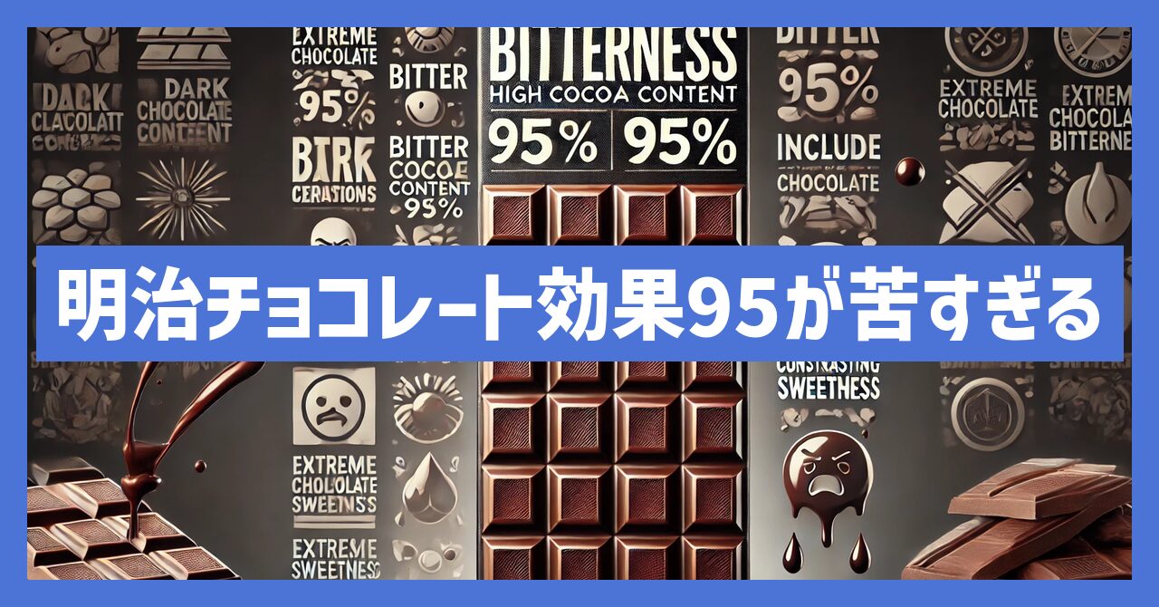 明治チョコレート効果95が苦すぎる場合に楽しむ裏ワザを紹介！