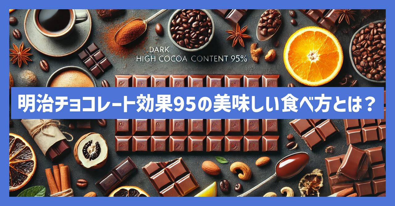 明治チョコレート効果95の美味しい食べ方とは？最大限に楽しもう！