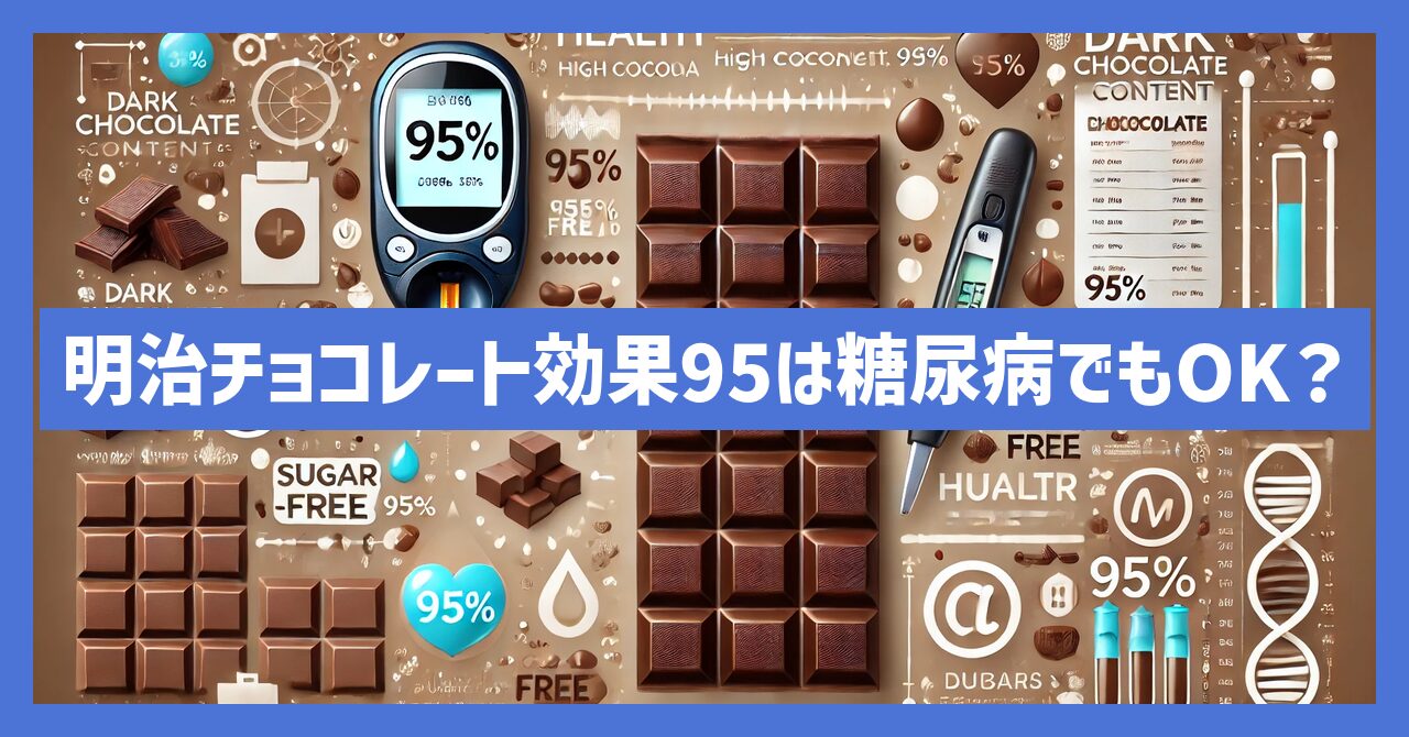 明治チョコレート効果95は糖尿病でもOK？おすすめの食べ方とは？