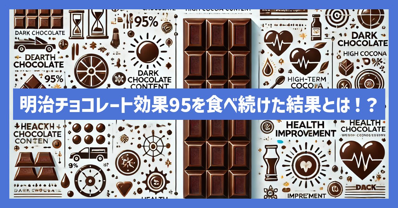 明治チョコレート効果95を食べ続けた結果とは！？健康効果を解説！