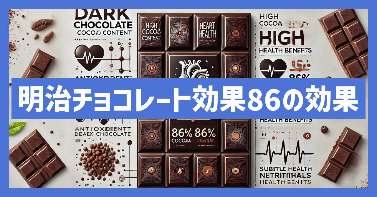 明治チョコレート効果86の効果とおすすめの食べ方を徹底解説！