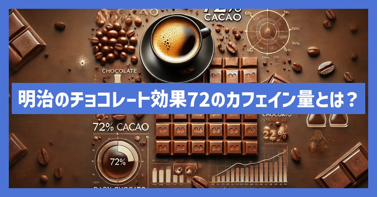 明治のチョコレート効果72のカフェイン量とは？食べ過ぎに注意！