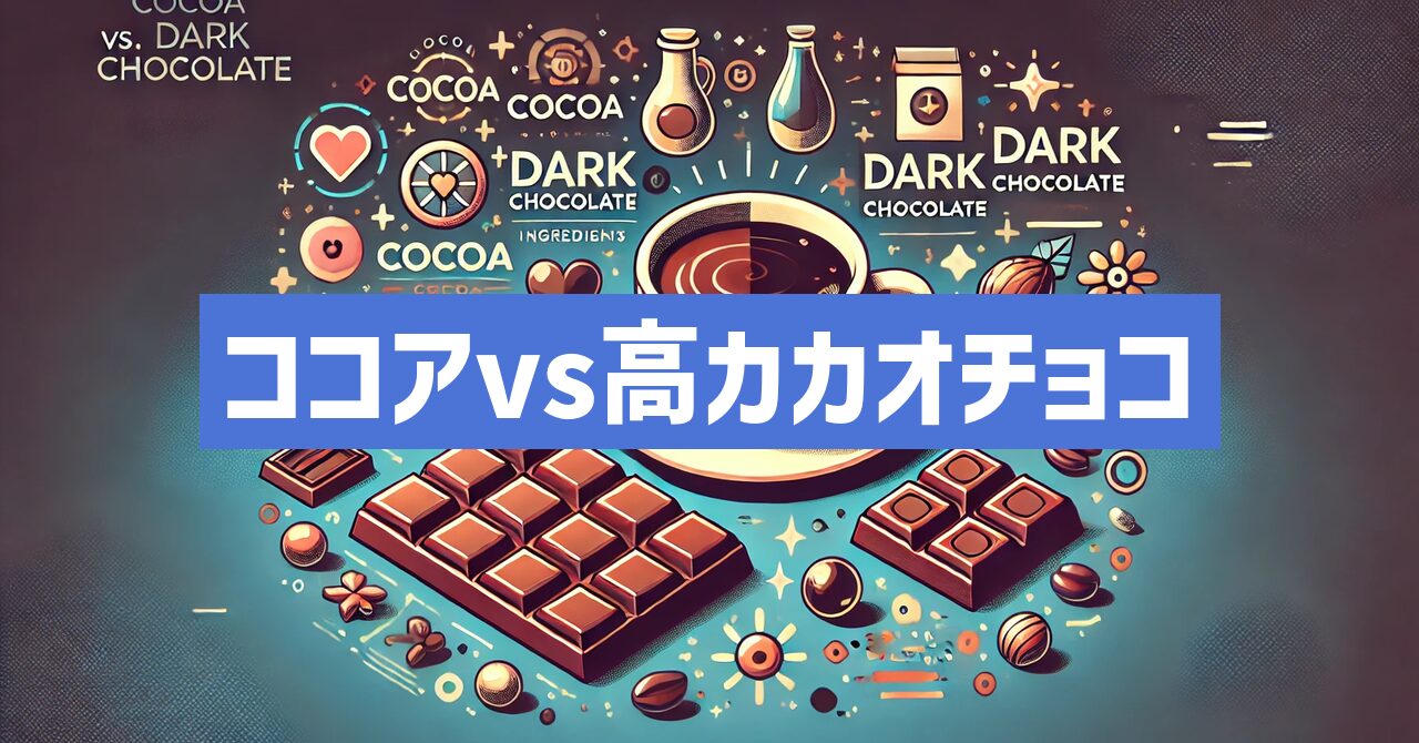 ココアと高カカオチョコレートの違いと驚きの健康効果を完全網羅！