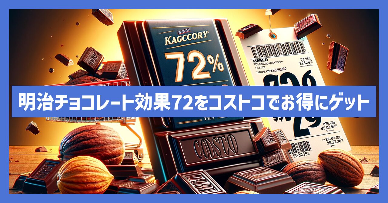 明治チョコレート効果72をコストコでお得にゲットする裏ワザとは？