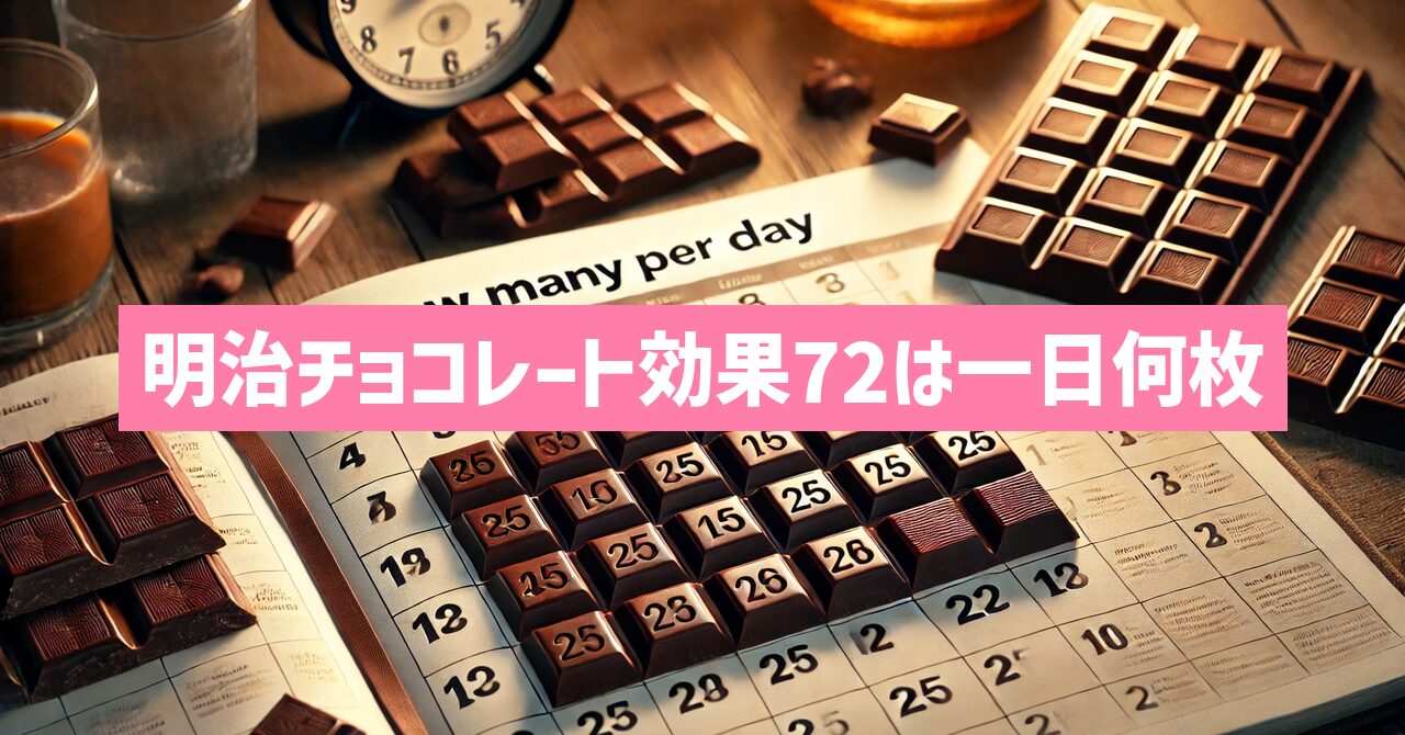 明治チョコレート効果72は一日何枚が最適？適量を徹底解説！