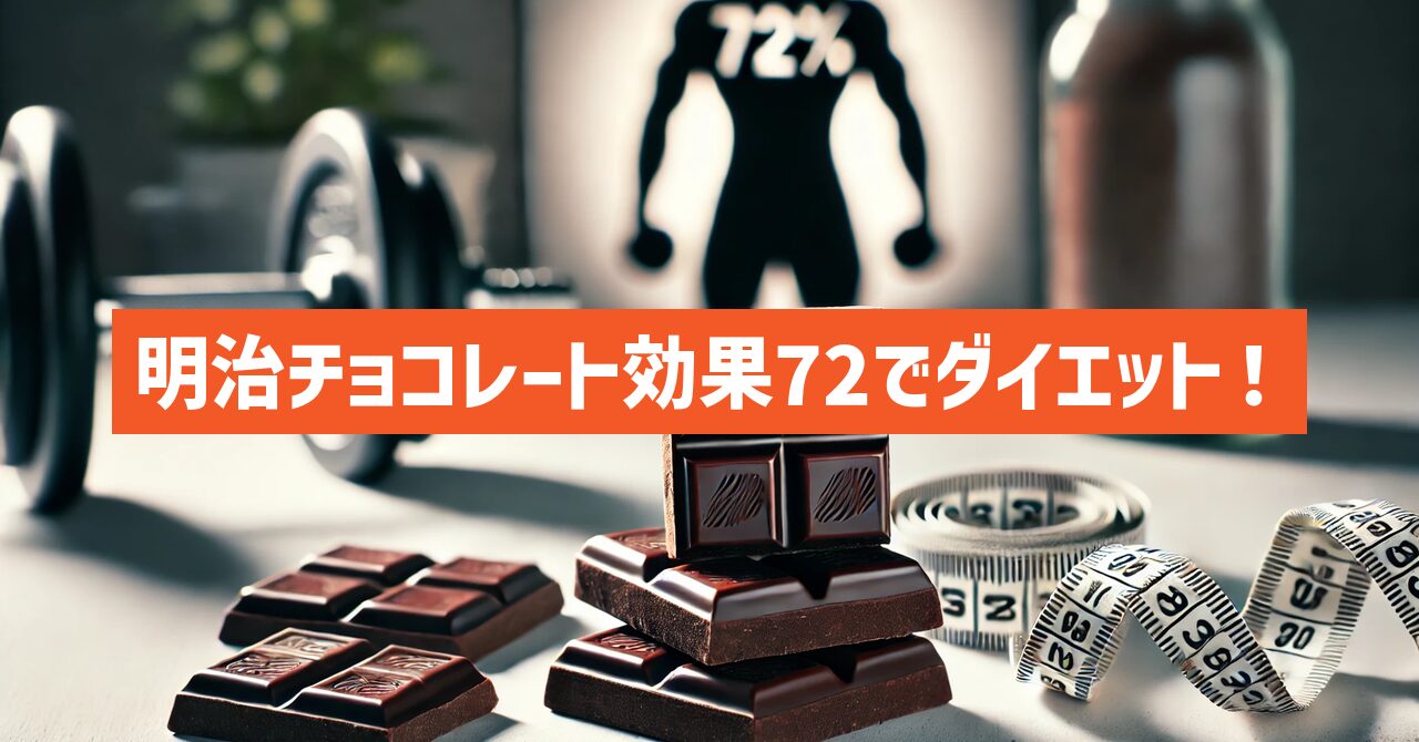 明治チョコレート効果72でダイエット！効果的な食べ方を徹底解説！