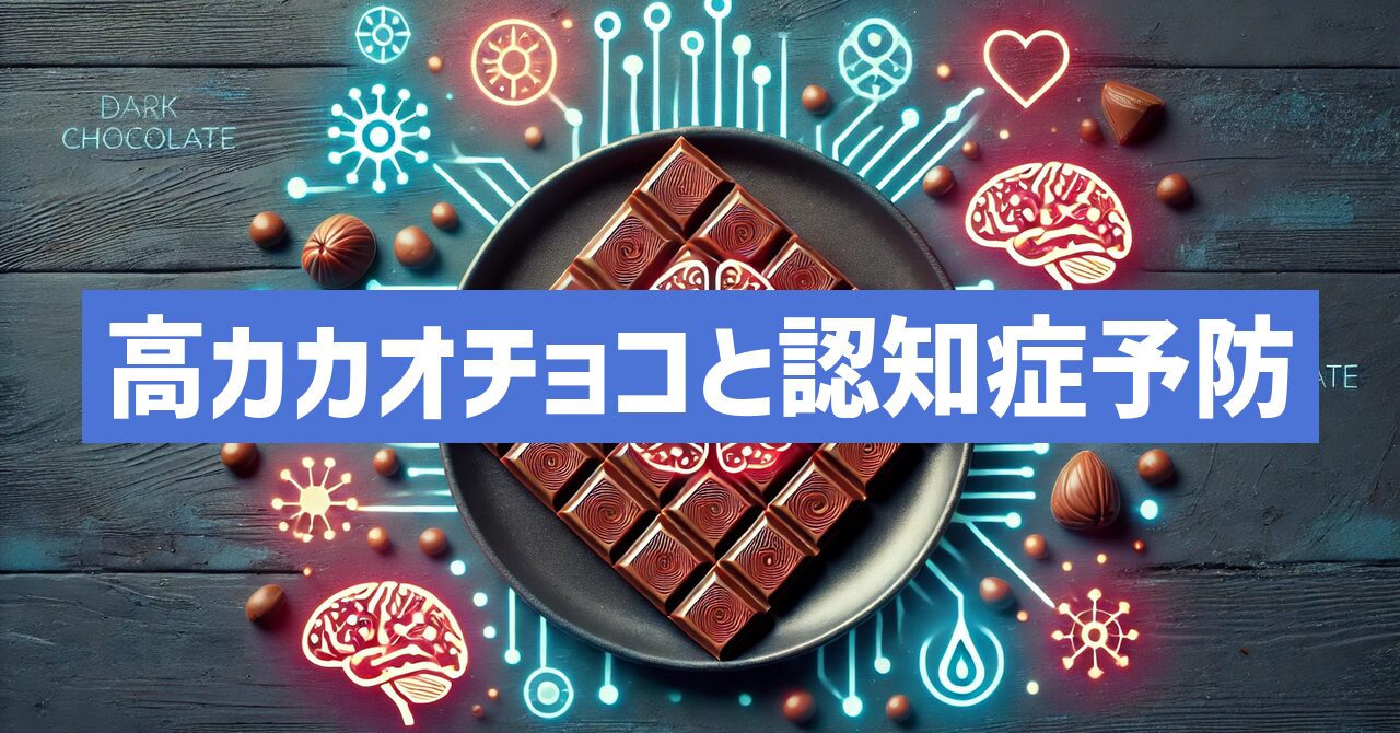 高カカオチョコレートの認知症予防効果を解明！その効果を解説！