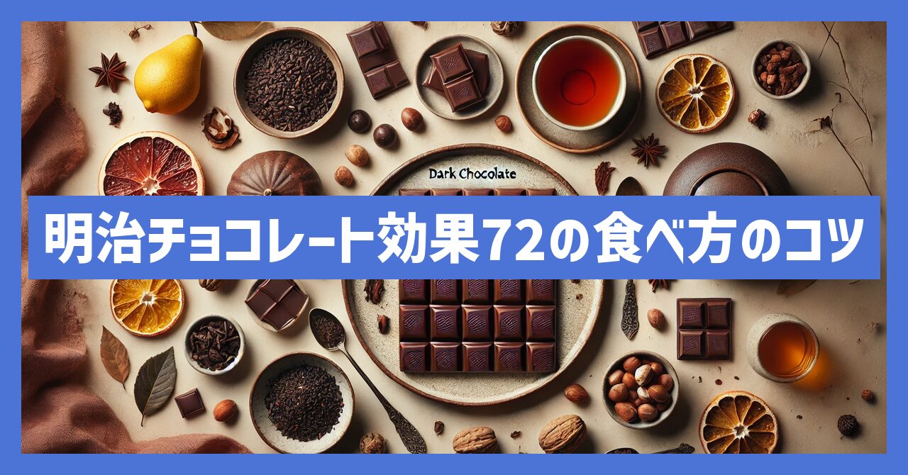 明治チョコレート効果72を最大限に活かす食べ方のコツと注意点！