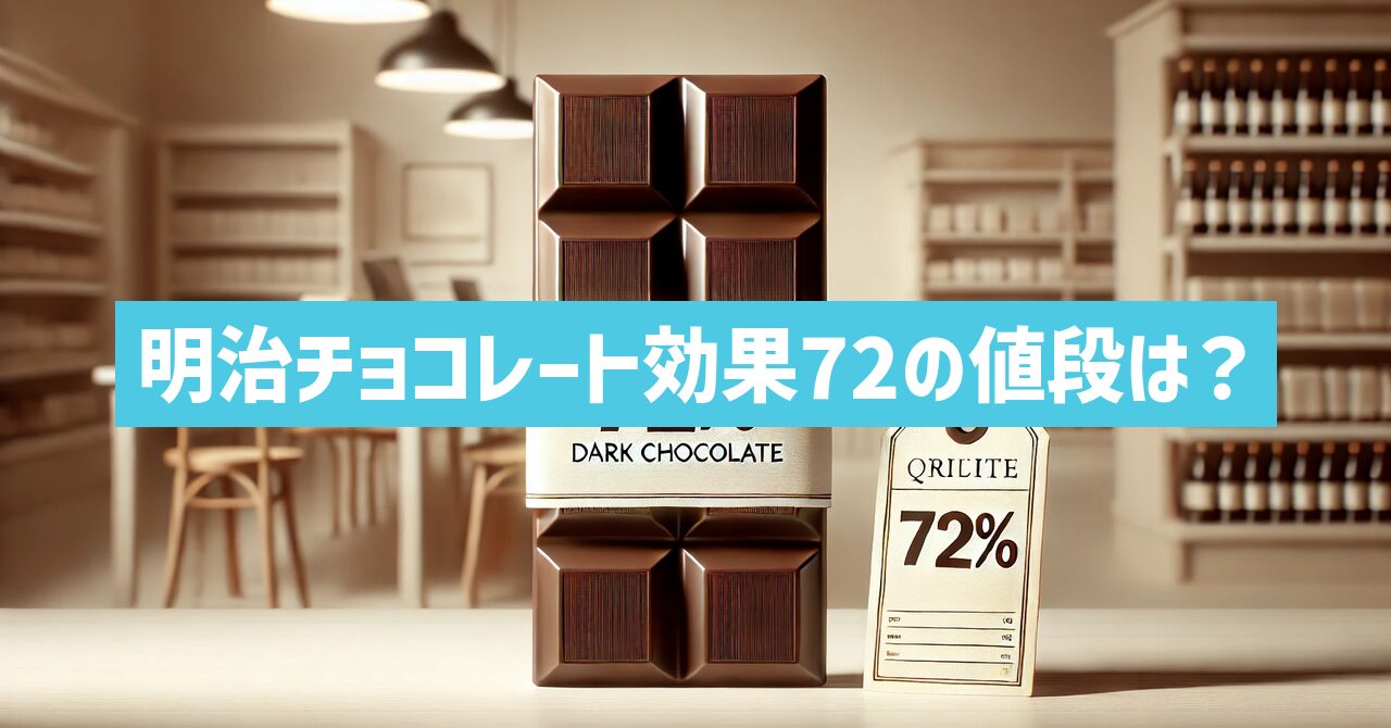 明治チョコレート効果72の値段は？人気の理由と賢い購入方法を紹介！