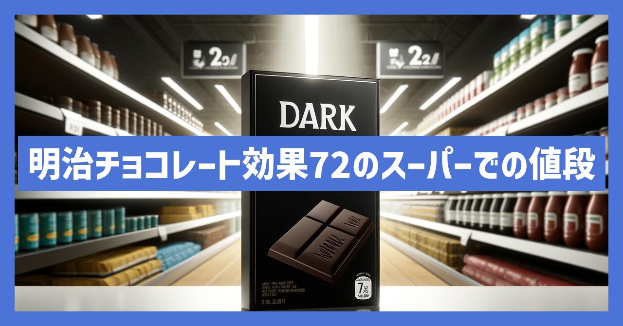 明治チョコレート効果72のスーパーでの値段を徹底検証！