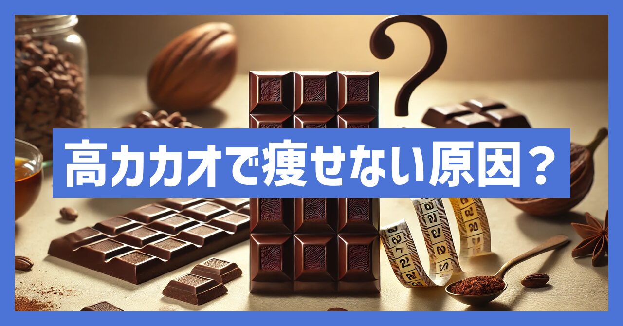 高カカオチョコレートで痩せない原因とは？効果的な食べ方を解説！