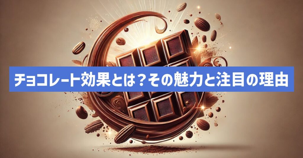 チョコレート効果とは？その魅力と注目の理由