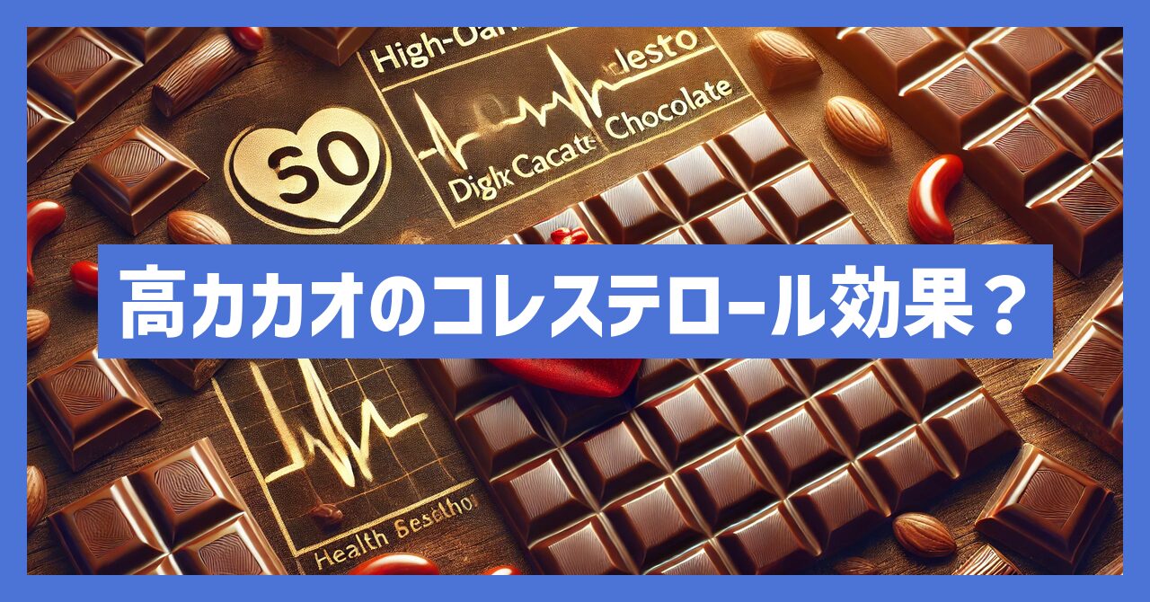 高カカオチョコレートのコレステロールへの効果とは？