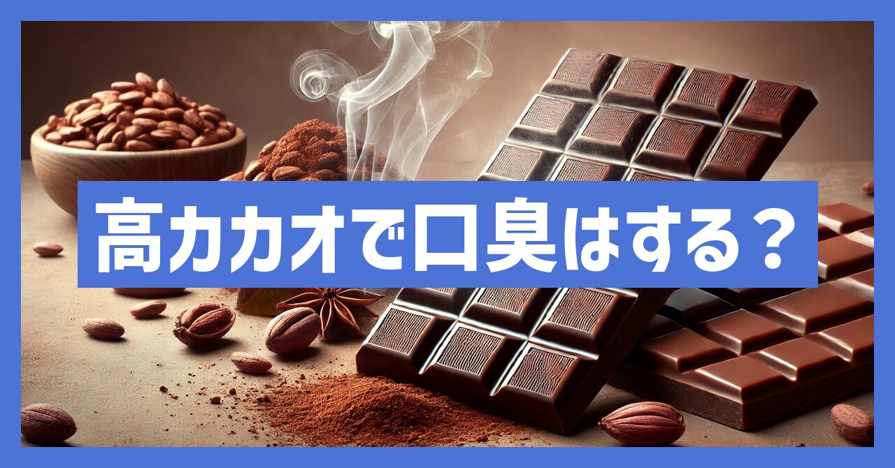 高カカオチョコレートで口臭はする？口臭予防に効果的な食べ方とは？