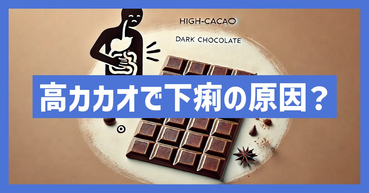 高カカオチョコレートでの下痢の原因は？食べ過ぎに注意すべき事実とは？