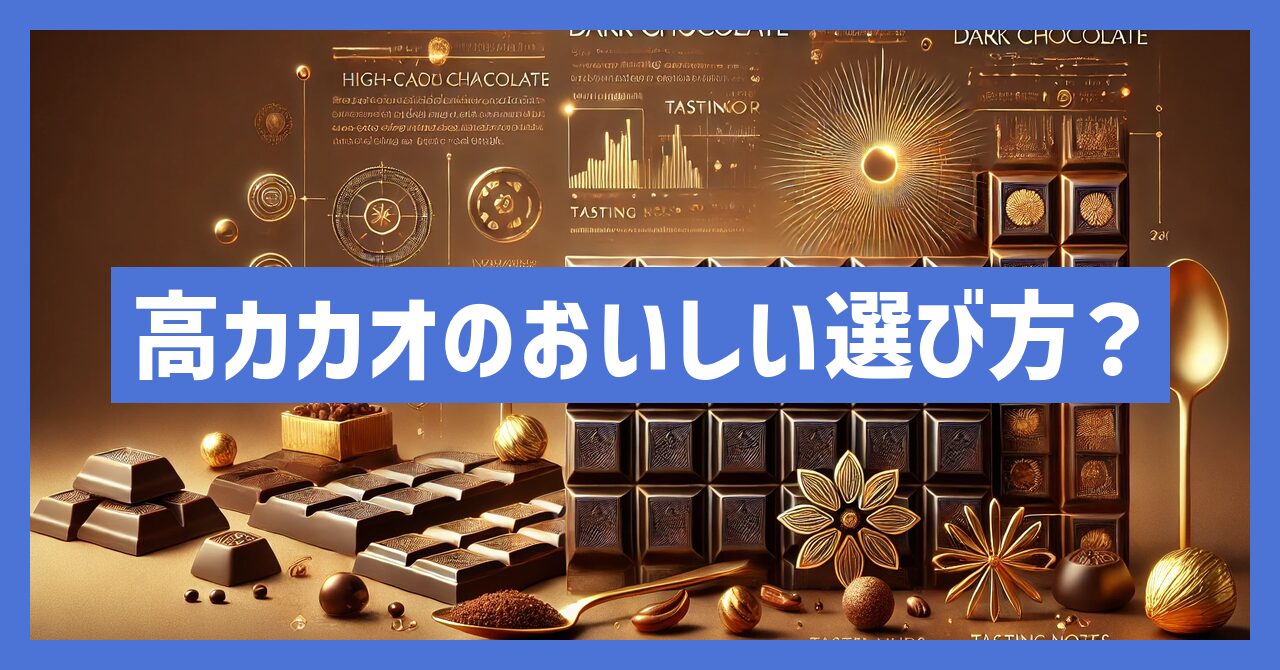 高カカオチョコレートのおいしい選び方とは？選ぶ秘訣を徹底解説！