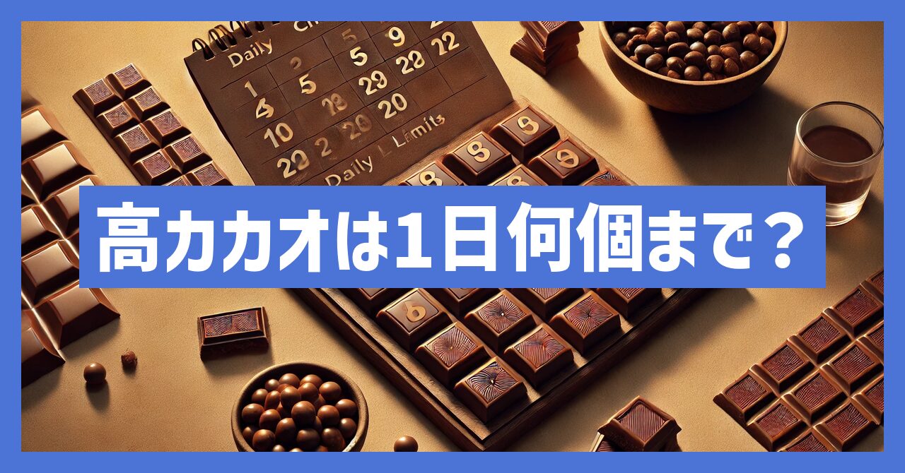 高カカオチョコレートは1日何個までOK？注意点を徹底解説！