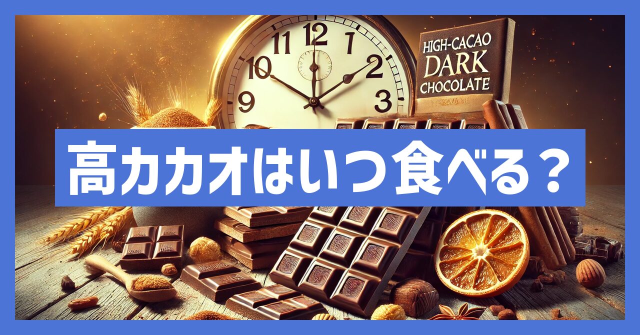 高カカオチョコレートはいつ食べるのが効果的？効果的な食べ方の完全版！