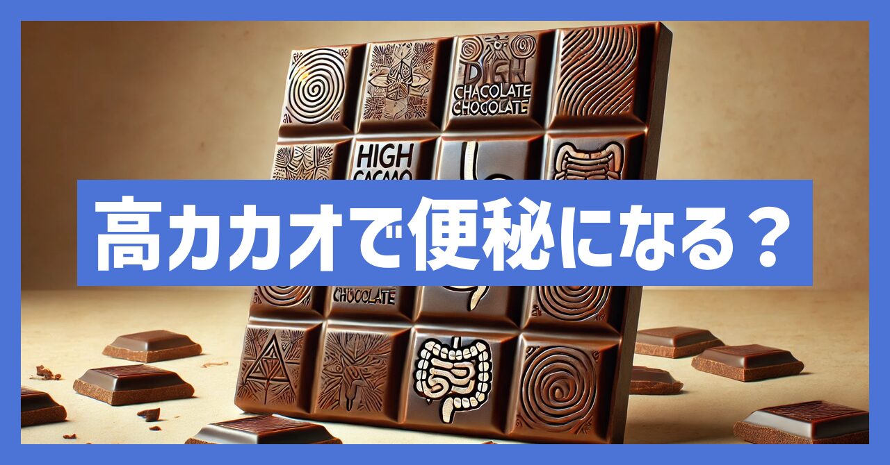 高カカオチョコレートで便秘になる？効果的な食べ方とは？