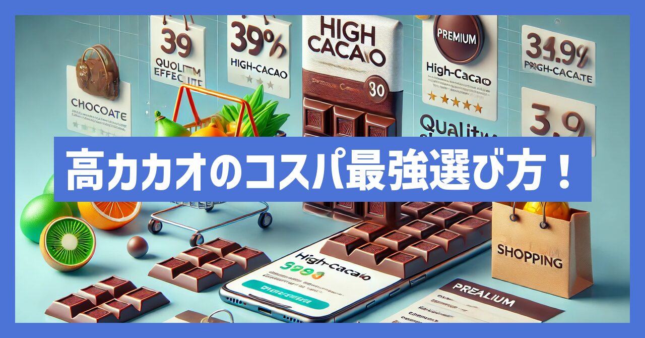 高カカオチョコレートのコスパ最強の選び方とおすすめ5選！