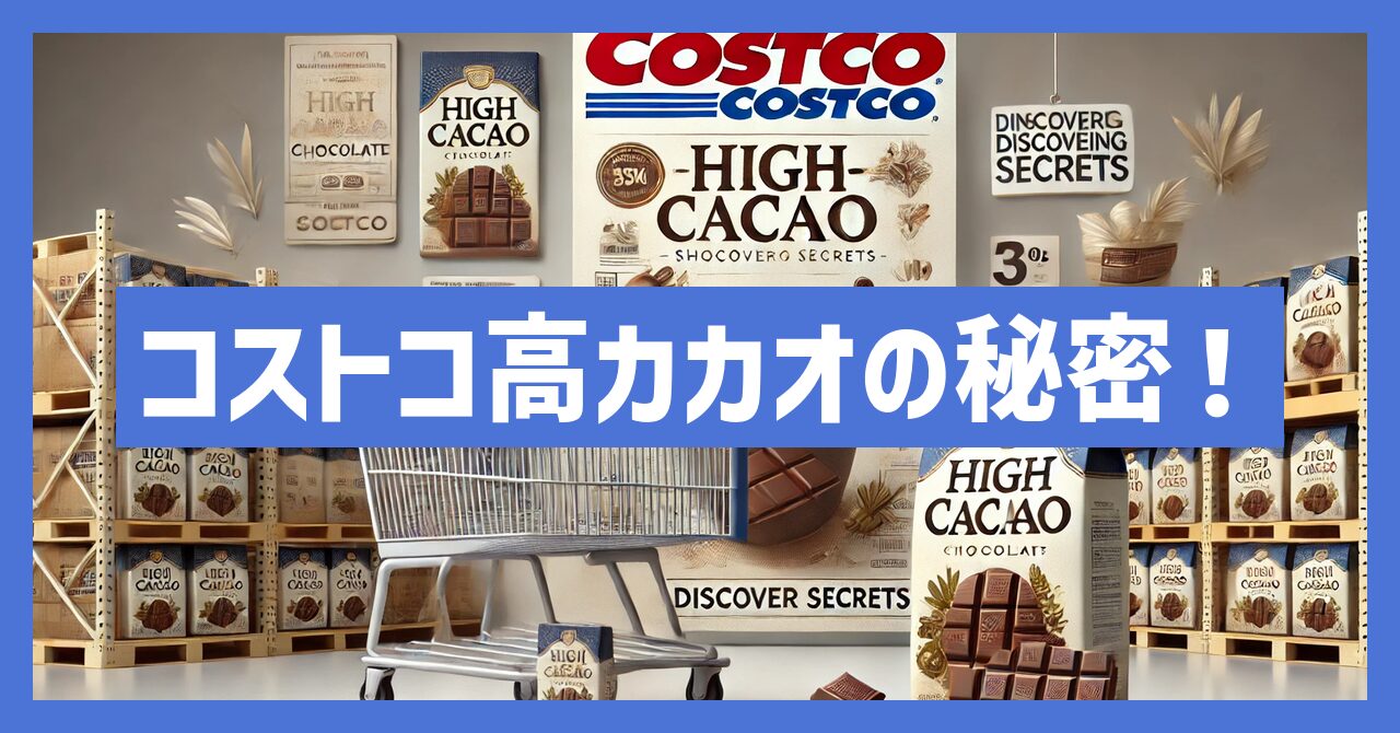 【必見】コストコで買える高カカオチョコレートの秘密とは？