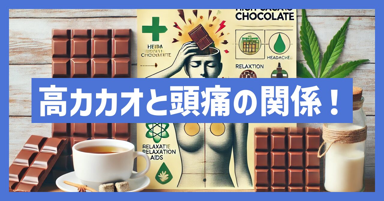 高カカオチョコレートが頭痛に与える影響とは？原因や対処法を紹介！