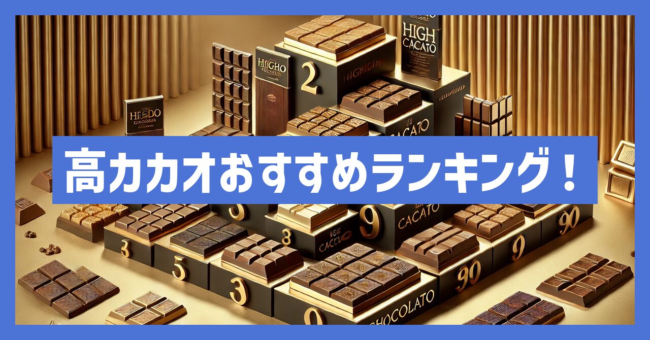 【保存版】高カカオチョコレートのおすすめランキング15選！