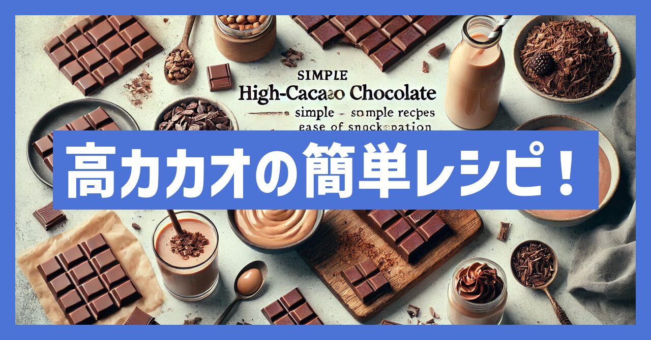 高カカオチョコレートで簡単スイーツ！簡単レシピを徹底紹介！