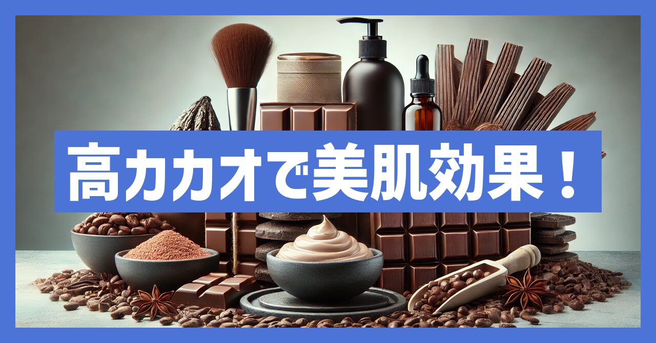 高カカオチョコレートの美肌効果とは？選び方と注意点を詳しく紹介！