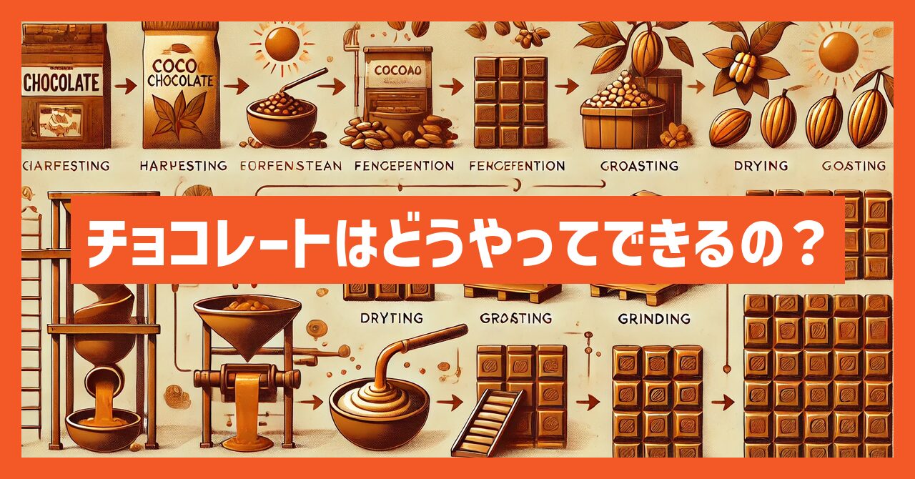 チョコレートはどうやってできるの？チョコレートが出来るまでを紹介！