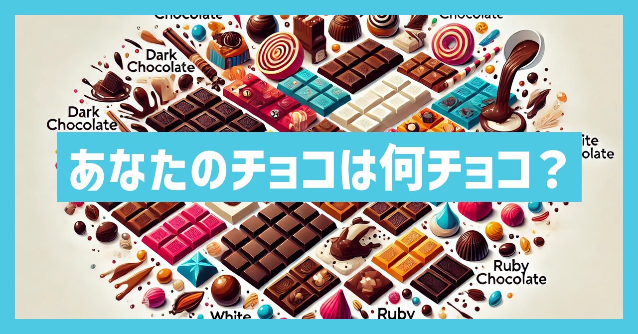 あなたのチョコは何チョコ？生チョコの作り方とコツを徹底解説！