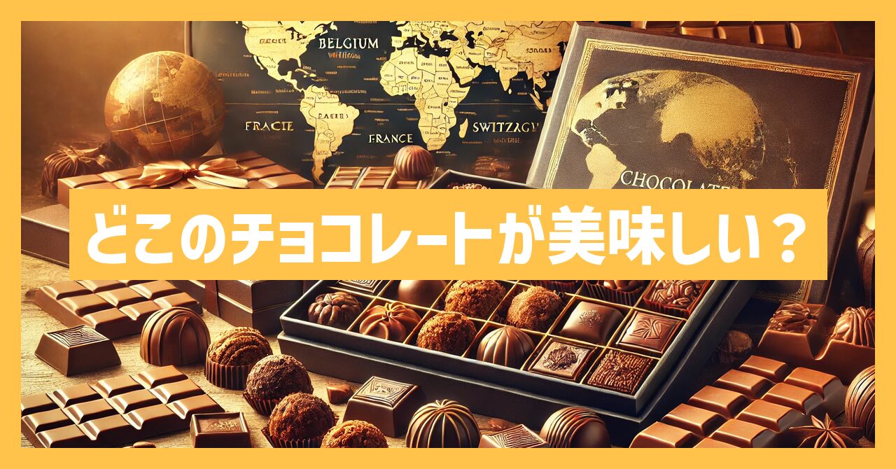 どこのチョコレートが美味しい？プロが選ぶおすすめブランド10選！